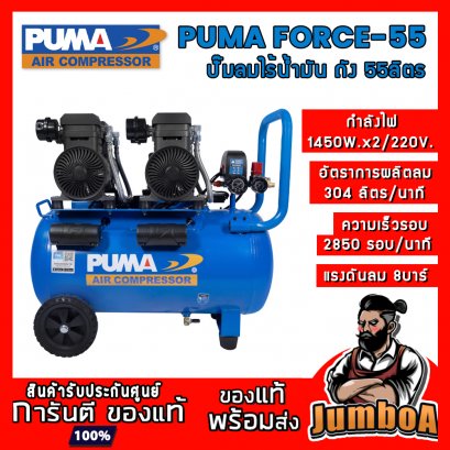 ปั๊มลมไร้น้ำมัน (ออยฟรี) FORCE-55 1450W.x2 ถัง 55ลิตร PUMA