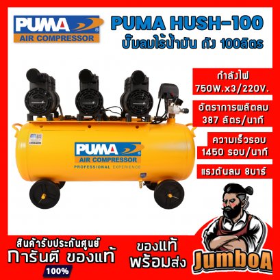 ปั๊มลมไร้น้ำมัน (ออยฟรี) HUSH-100 3HP 750W.x3 ถัง 100ลิตร PUMA