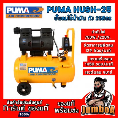 ปั๊มลมไร้น้ำมัน (ออยฟรี) HUSH-25 1HP 750W. ถัง 25ลิตร PUMA