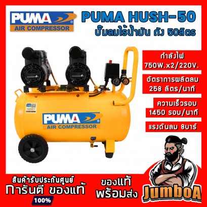 ปั๊มลมไร้น้ำมัน (ออยฟรี) HUSH-50 2HP 750W.x2 ถัง 50ลิตร PUMA