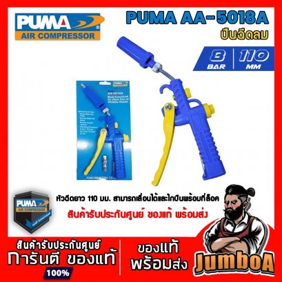 ปืนฉีดลมด้ามพลาสติก รุ่น AA-5018A PUMA