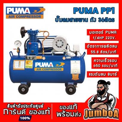 ปั๊มลมสายพาน PP1 1/4HP 1สูบ ถัง 36ลิตร 220V. PUMA