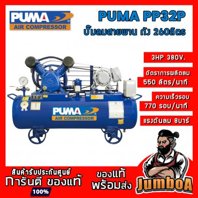 ปั๊มลมสายพาน PP23P 3HP 2สูบ 260ลิตร 380V. PUMA