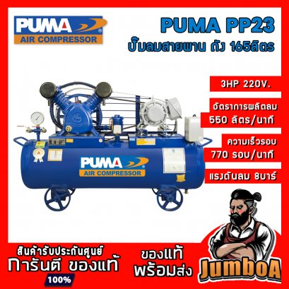 ปั๊มลมสายพาน PP23 3HP 2สูบ 165ลิตร 220V. PUMA