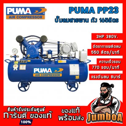 ปั๊มลมสายพาน PP23 3HP 2สูบ 165ลิตร 380V. PUMA