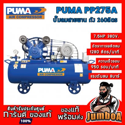 ปั๊มลมสายพาน PP275A 7.5HP 2สูบ 260ลิตร 380V. PUMA