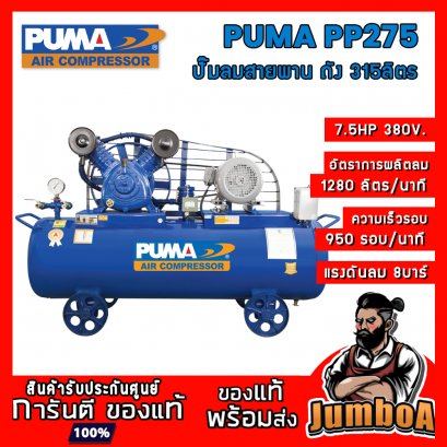 ปั๊มลมสายพาน PP275 7.5HP 2สูบ 315ลิตร 380V. PUMA