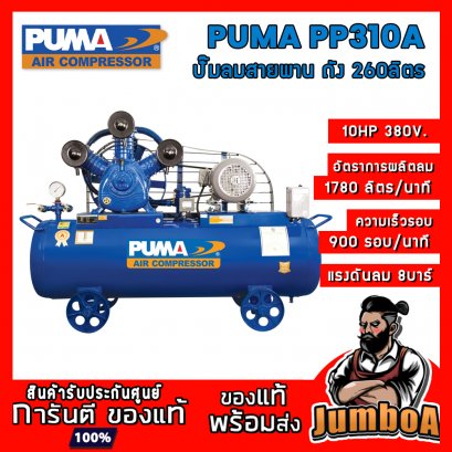 ปั๊มลมสายพาน PP310A 10HP 3สูบ 260ลิตร 380V. PUMA