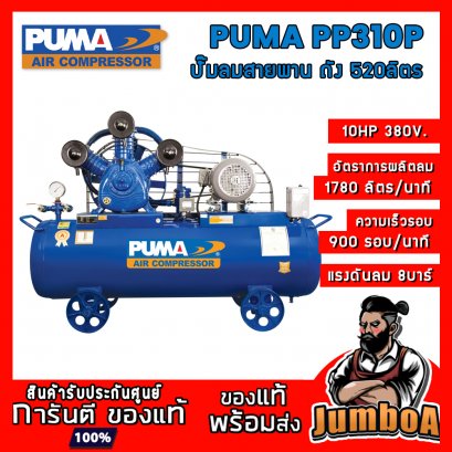 ปั๊มลมสายพาน PP310P 10HP 3สูบ 520ลิตร 380V. PUMA