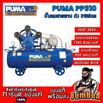ปั๊มลมสายพาน PP310 10HP 3สูบ 315ลิตร 380V. PUMA