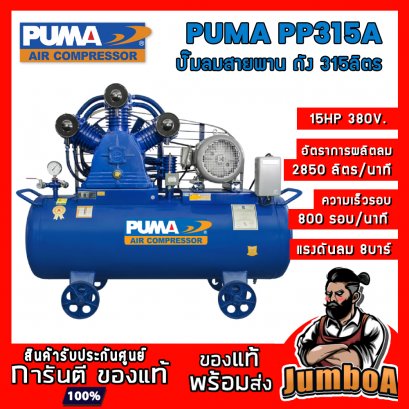 ปั๊มลมสายพาน PP315A 15HP 3สูบ 315ลิตร 380V. PUMA