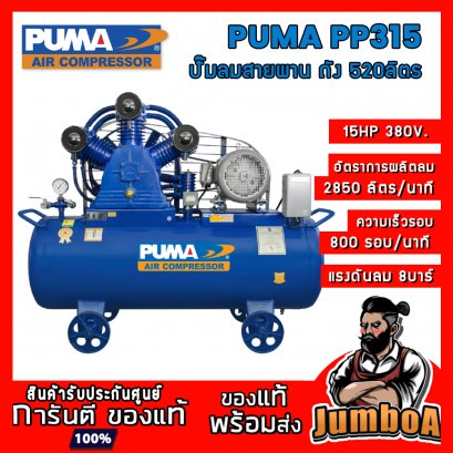 ปั๊มลมสายพาน PP315 15HP 3สูบ 520ลิตร 380V. PUMA