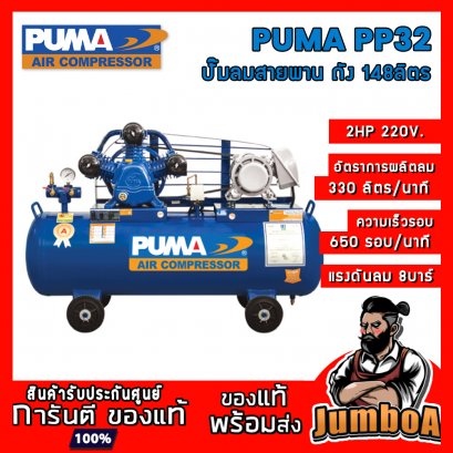 ปั๊มลมสายพาน PP32 2HP 3สูบ 148ลิตร 220V. PUMA