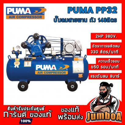 ปั๊มลมสายพาน PP32 2HP 3สูบ 148ลิตร 380V. PUMA