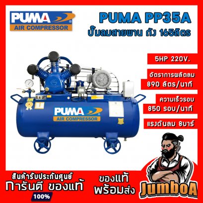 ปั๊มลมสายพาน PP35A 5HP 3สูบ 165ลิตร 220V. PUMA