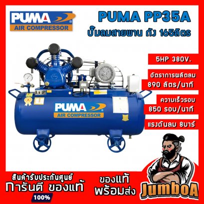 ปั๊มลมสายพาน PP35A 5HP 3สูบ 165ลิตร 380V. PUMA