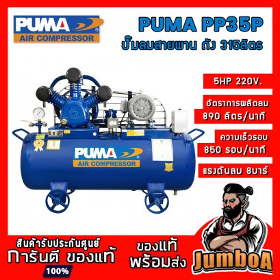 ปั๊มลมสายพาน PP35P 5HP 3สูบ 315ลิตร 220V. PUMA