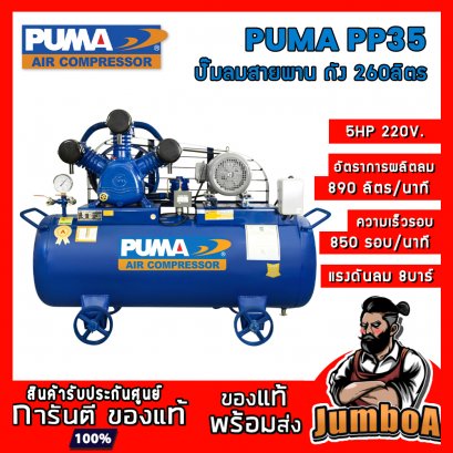 ปั๊มลมสายพาน PP35 5HP 260 ลิตร 3 สูบ 220V. PUMA