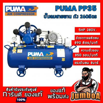 ปั๊มลมสายพาน PP35 5HP 3สูบ 260ลิตร 380V. PUMA