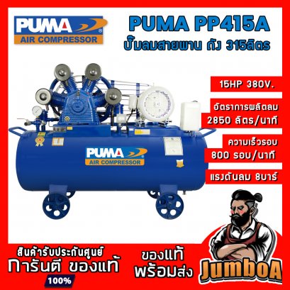 ปั๊มลมสายพาน PP415A 15HP 4สูบ 315ลิตร 380V. PUMA