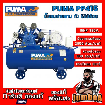 ปั๊มลมสายพาน PP415 15HP 4สูบ 520ลิตร 380V. PUMA