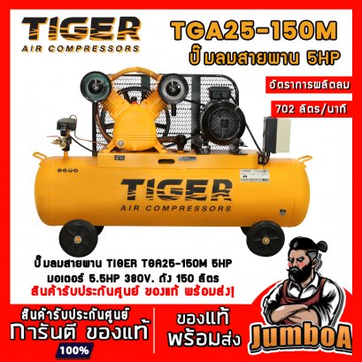 ปั๊มลมสายพาน TGA25-150M 5HP 2สูบ 150ลิตร 380V. มอเตอร์ 5.5HP TIGER