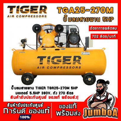 ปั๊มลมสายพาน TGA25-270M 5HP 2สูบ 270ลิตร 380V. มอเตอร์ 5.5HP TIGER