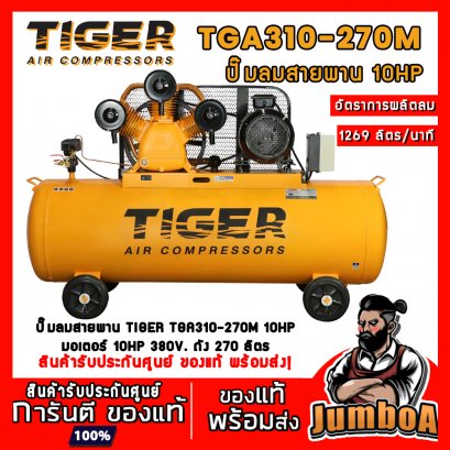 ปั๊มลมสายพาน TGA310-270M 10HP 3สูบ 270ลิตร 380V. มอเตอร์ 10HP TIGER