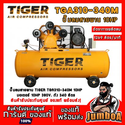 ปั๊มลมสายพาน TGA310-340M 10HP 3สูบ 340ลิตร 380V. มอเตอร์ 10HP TIGER