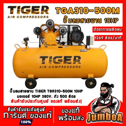 ปั๊มลมสายพาน TGA310-500M 10HP 3สูบ 500ลิตร 380V. มอเตอร์ 10HP TIGER