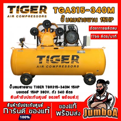 ปั๊มลมสายพาน TGA315-340M 15HP 3สูบ 340ลิตร 380V. มอเตอร์ 15HP TIGER