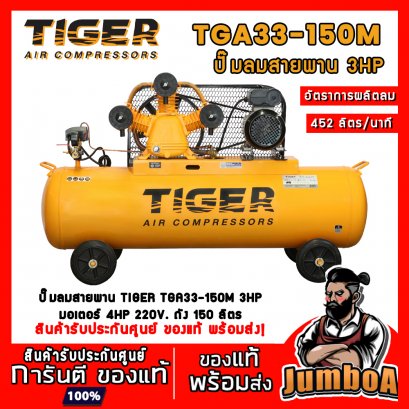 ปั๊มลมสายพาน TGA33-150M 3HP 3สูบ 150ลิตร 220V. มอเตอร์ 4HP TIGER