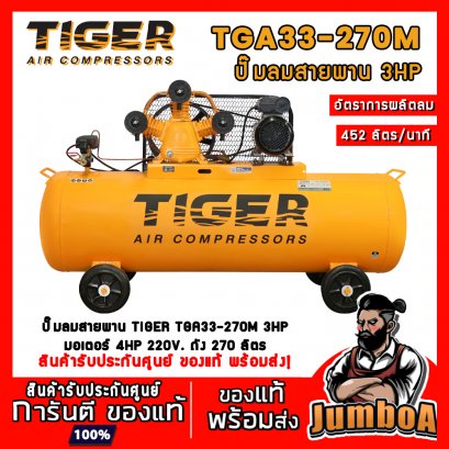 ปั๊มลมสายพาน TGA33-270M 3HP 3สูบ 270ลิตร 220V. มอเตอร์ 4HP TIGER