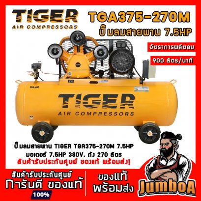 ปั๊มลมสายพาน TGA375-270M 7.5HP 3สูบ 270ลิตร 380V. มอเตอร์ 7.5HP TIGER