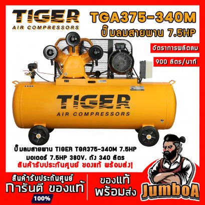 ปั๊มลมสายพาน TGA375-340M 7.5HP 3สูบ 340ลิตร 380V. มอเตอร์ 7.5HP TIGER