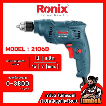 รุ่น 2106B สว่านไฟฟ้า 6.5mm.(1/4") 400W. RONIX
