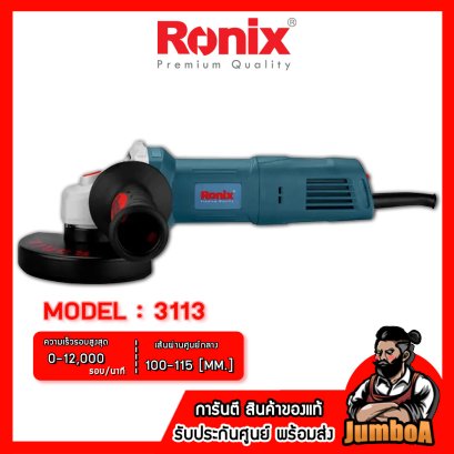 รุ่น 3113 เครื่องเจียรไฟฟ้า 4&quot;(100mm.) 850W. RONIX