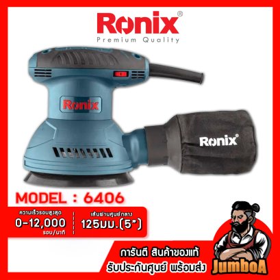 รุ่น 6406 เครื่องขัดกระดาษทรายกลมไฟฟ้า 5&quot;(125mm.) 320W. RONIX