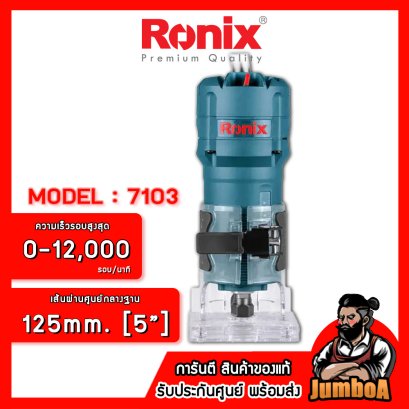 รุ่น 7103 เครื่องทริมเมอร์ไฟฟ้า 1/4"(6mm.) 550W. RONIX