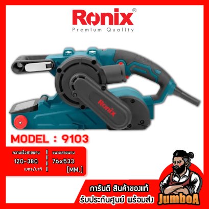 รุ่น 9103 เครื่องขัดกระดาษทรายสายพานไฟฟ้า 76*533มม. 1050W. RONIX