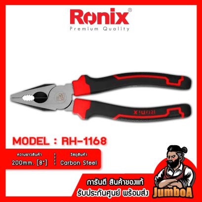 รุ่น RH-1168 คีมปากจิ้งจก รุ่น Maxi 200mm.(8") RONIX