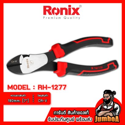 รุ่น RH-1277 คีมตัดปากเฉียง รุ่น Maxi 180mm.(7") [งานหนัก] RONIX