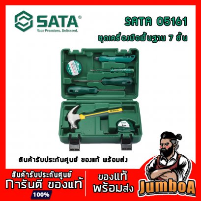 ชุดเครื่องมือพื้นฐาน 7 ชิ้น รุ่น 05161 SATA