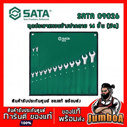 ชุดประแจแหวนข้างปากตาย 2ข้าง 14ชิ้น (มิล) รุ่น 09026 SATA