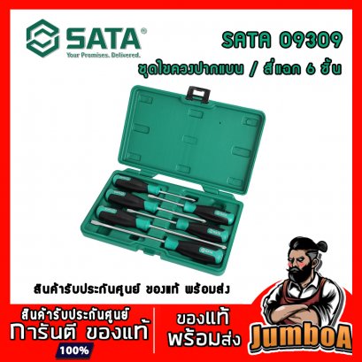 ชุดไขควงปากแบน / แฉก 6ชิ้น รุ่น 09309 SATA