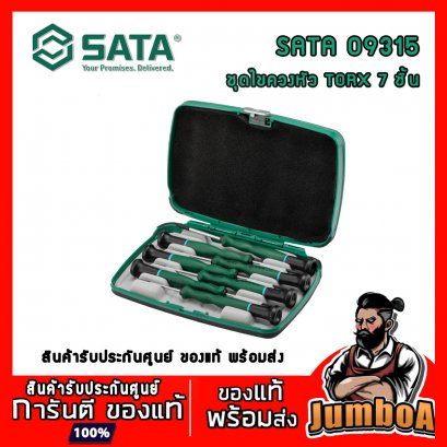 ชุดไขควงหัว TORX 7ชิ้น รุ่น 09315 SATA