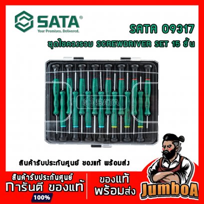 ชุดไขควงรวม SCREWDRIVER 15ชิ้น รุ่น 09317 SATA