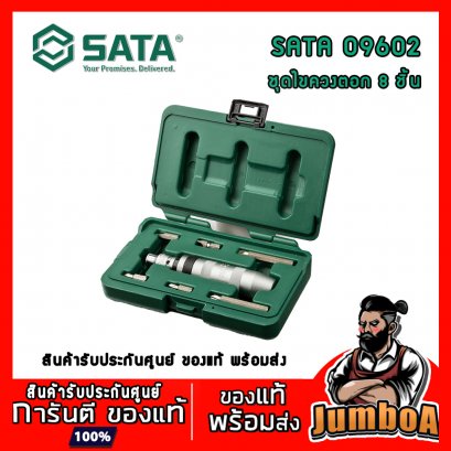 ชุดไขควงตอก 8ชิ้น รุ่น 09602 SATA