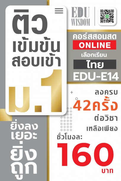 เหมาๆ!!! โปรโมชั่นรายวิชา 42 ครั้ง วิชาภาษาไทย รหัสวิชา EDU-E14