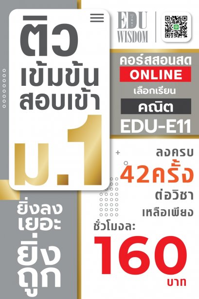 เหมาๆ!!! โปรโมชั่นรายวิชา 42 ครั้ง วิชาคณิตศาสตร์ รหัสวิชา EDU-E11